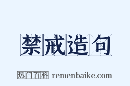 禁戒造句是什么意思的图片